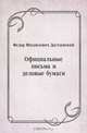 Официальные письма и деловые бумаги, Федор Михайлович Достоевский 