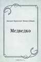 Мeдведко, Дмитрий Наркисович Мамин-Сибиряк 