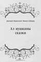 Алёнушкины сказки, Дмитрий Наркисович Мамин-Сибиряк 
