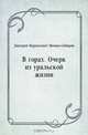 В горах. Очерк из уральской жизни, Дмитрий Наркисович Мамин-Сибиряк 