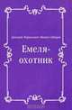 Емеля-охотник, Дмитрий Наркисович Мамин-Сибиряк 