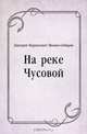 На реке Чусовой, Дмитрий Наркисович Мамин-Сибиряк 