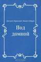 Под домной, Дмитрий Наркисович Мамин-Сибиряк 