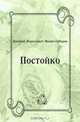 Постойко, Дмитрий Наркисович Мамин-Сибиряк 