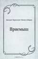 Приемыш, Дмитрий Наркисович Мамин-Сибиряк 