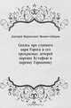 Сказка про славного царя Гороха и его прекрасных дочерей царевну Кутафью и царевну Горошинку, Дмитрий Наркисович Мамин-Сибиряк 