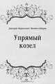 Упрямый козел, Дмитрий Наркисович Мамин-Сибиряк 