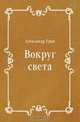 Вокруг света, Александр Грин 