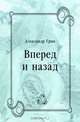 Вперед и назад, Александр Грин 