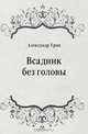 Всадник без головы, Александр Грин 
