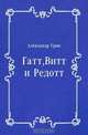 Гатт, Витт и Редотт, Александр Грин 