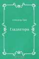 Гладиаторы, Александр Грин 