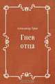 Гнев отца, Александр Грин 