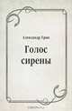 Голос сирены, Александр Грин 
