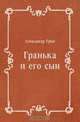 Гранька и его сын, Александр Грин 