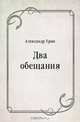 Два обещания, Александр Грин 