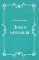 Дикая мельница, Александр Грин 
