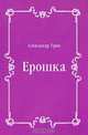 Ерошка, Александр Грин 