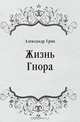 Жизнь Гнора, Александр Грин 