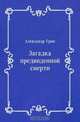Загадка предвиденной смерти, Александр Грин 
