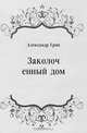 Заколоченный дом, Александр Грин 