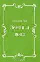 Земля и вода, Александр Грин 