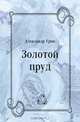 Золотой пруд, Александр Грин 