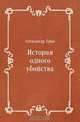 История одного убийства, Александр Грин 