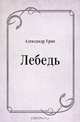 Лебедь, Александр Грин 