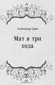 Мат в три хода, Александр Грин 