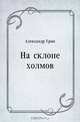 На склоне холмов, Александр Грин 