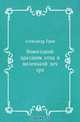 Новогодний праздник отца и маленькой дочери, Александр Грин 