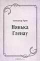 Нянька Гленау, Александр Грин 