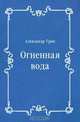 Огненная вода, Александр Грин 