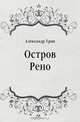 Остров Рено, Александр Грин 