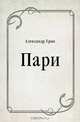 Пари, Александр Грин 