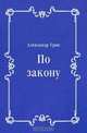 По закону, Александр Грин 
