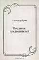 Поединок предводителей, Александр Грин 