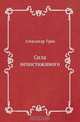 Сила непостижимого, Александр Грин 