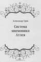 Система мнемоники Атлея, Александр Грин 