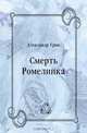 Смерть Ромелинка, Александр Грин 