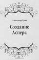 Создание Аспера, Александр Грин 
