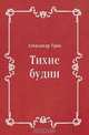 Тихие будни, Александр Грин 