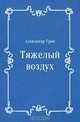 Тяжелый воздух, Александр Грин 