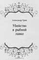 Убийство в рыбной лавке, Александр Грин 