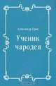 Ученик чародея, Александр Грин 