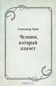 Человек, который плачет, Александр Грин 