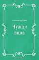 Чужая вина, Александр Грин 