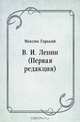 В. И. Ленин (Первая редакция), Максим Горький 