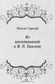 Из воспоминаний о И. П. Павлове, Максим Горький 